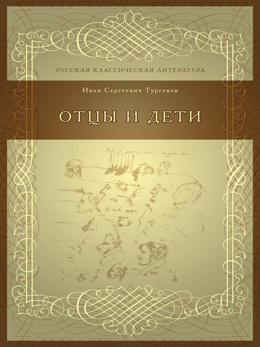 Title details for Отцы и дети by Иван Сергеевич Тургенев - Available
